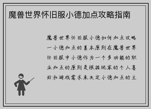 魔兽世界怀旧服小德加点攻略指南