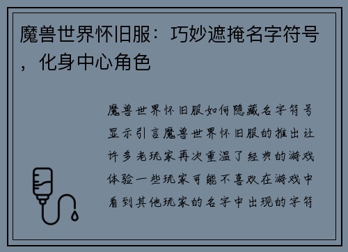 魔兽世界怀旧服：巧妙遮掩名字符号，化身中心角色