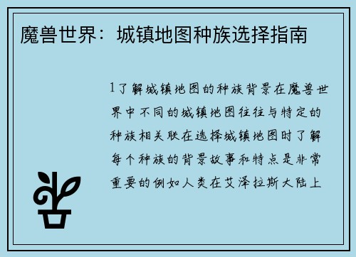 魔兽世界：城镇地图种族选择指南