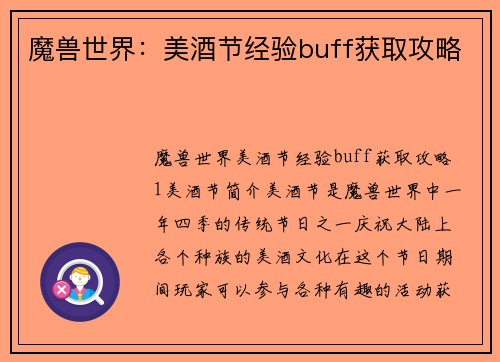 魔兽世界：美酒节经验buff获取攻略