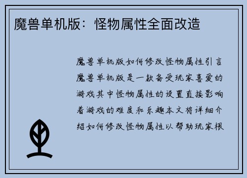 魔兽单机版：怪物属性全面改造