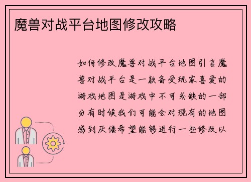 魔兽对战平台地图修改攻略