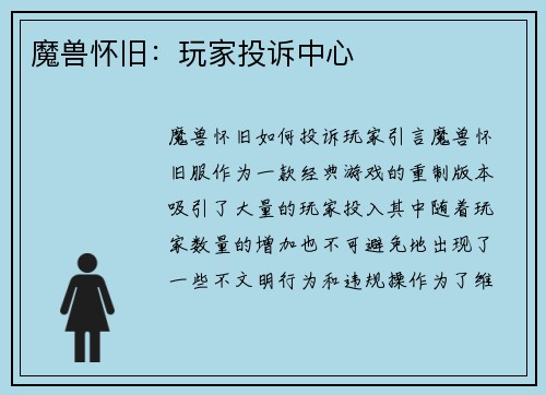 魔兽怀旧：玩家投诉中心