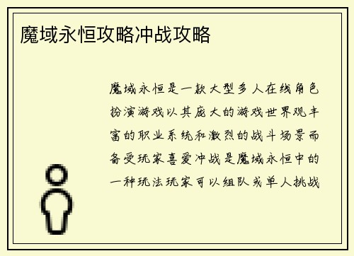 魔域永恒攻略冲战攻略
